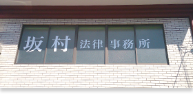 坂村法律事務所 | 徳島の借金問題を解決する専門弁護士　相談無料